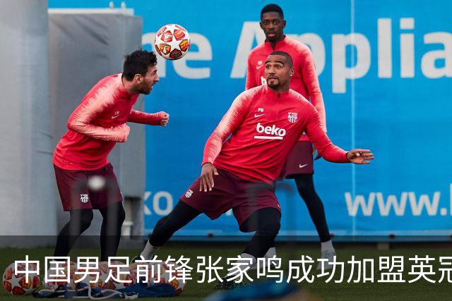 中国男足前锋张家鸣成功加盟英冠球队，首秀表现惊艳