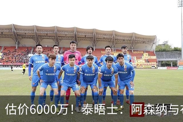 估价6000万！泰晤士：阿森纳与布阿迪经纪人谈判，M费8000万太贵